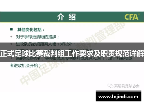 正式足球比赛裁判组工作要求及职责规范详解